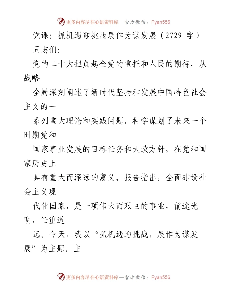 [发言] 党课 - 抓机遇迎挑战，展作为谋发展_2.docx_第1页