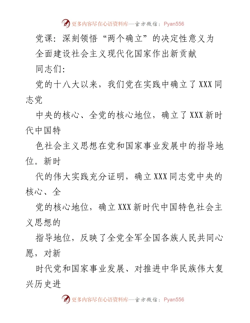 [发言] 党课 - 深刻领悟“两个确立”的决定性意义与新时代中国特色社会主义思想.docx_第1页