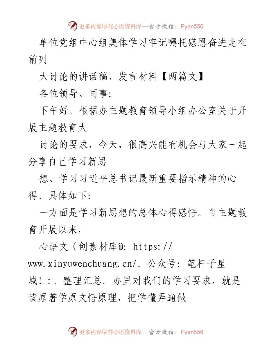 [发言] 党组中心组学习 - 牢记嘱托，感恩奋进：习近平新时代中国特色社会主义思想学习心得.docx_第1页