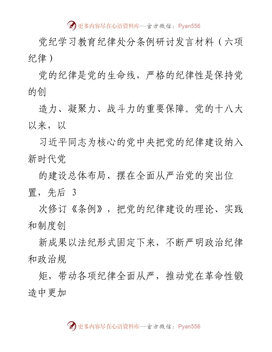 [发言] 党纪学习研讨会 - 深入学习贯彻党的纪律，强化党员干部的纪律意识.docx_第1页