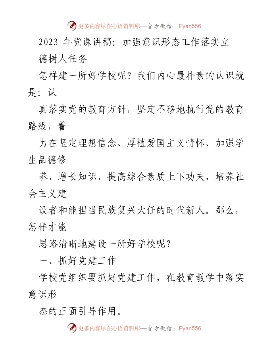 [发言] 党课 - 加强意识形态工作，落实立德树人任务_3.docx_第1页