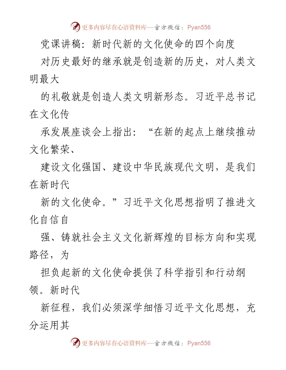 [发言] 党课 - 新时代文化使命的深刻理解与实践路径.docx_第1页