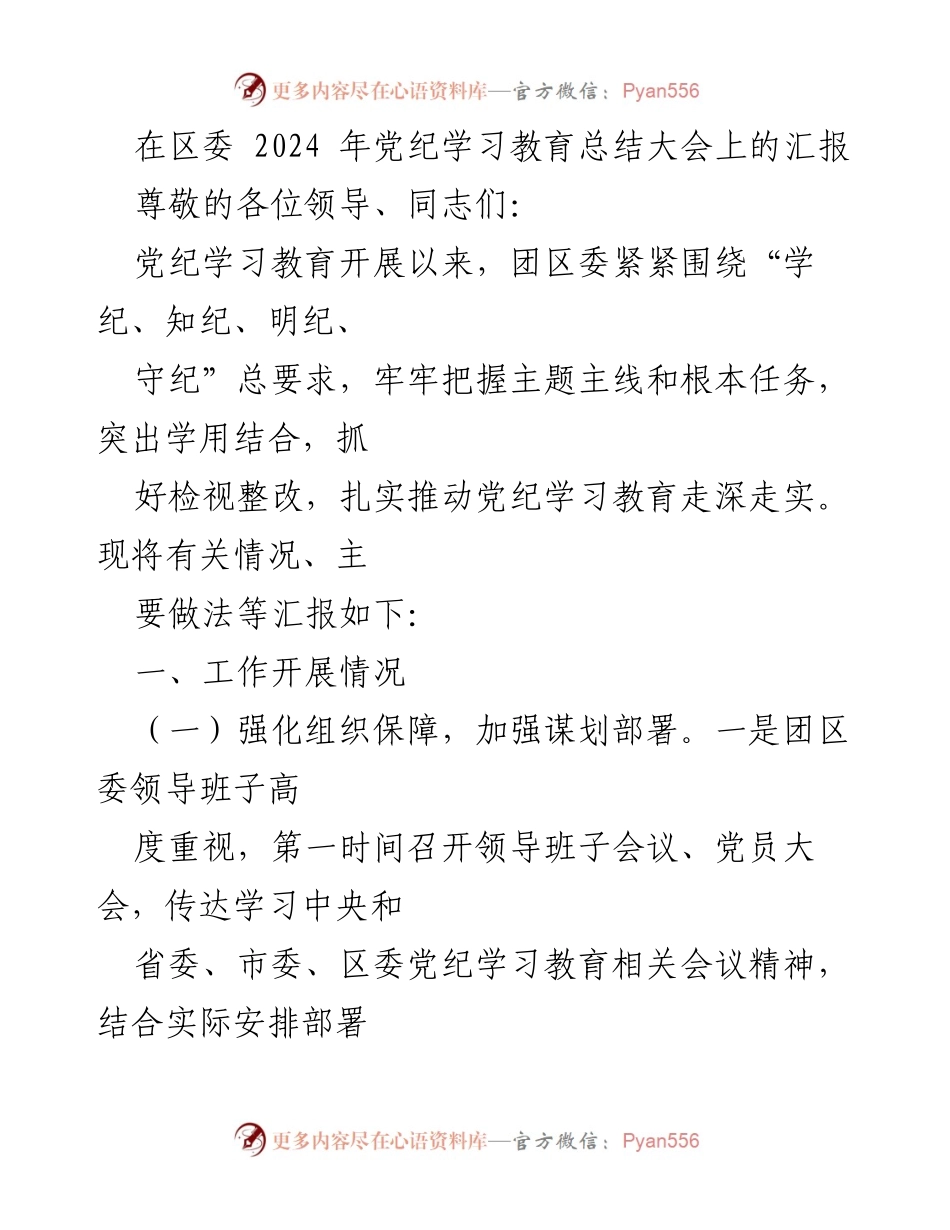 [发言] 党纪学习教育总结大会 - 2024年团区委党纪学习教育工作总结与展望.docx_第1页