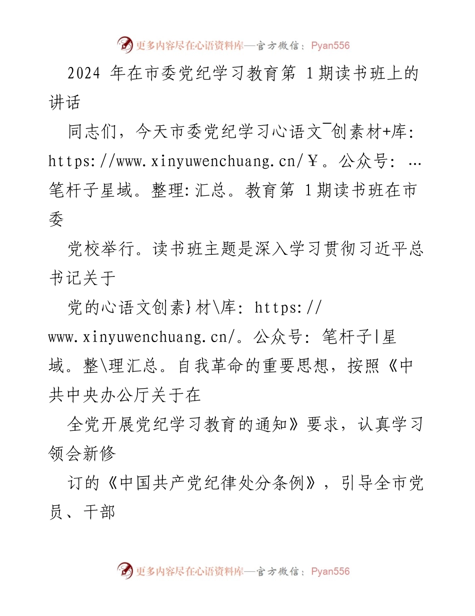 [发言] 党纪学习教育读书班 - 深入学习贯彻习近平总书记关于党的自我革命的重要思想_3.docx_第1页