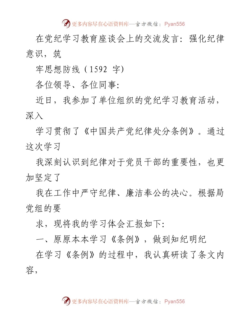 [发言] 党纪学习教育座谈会 - 强化纪律意识，筑牢思想防线_1.docx_第1页