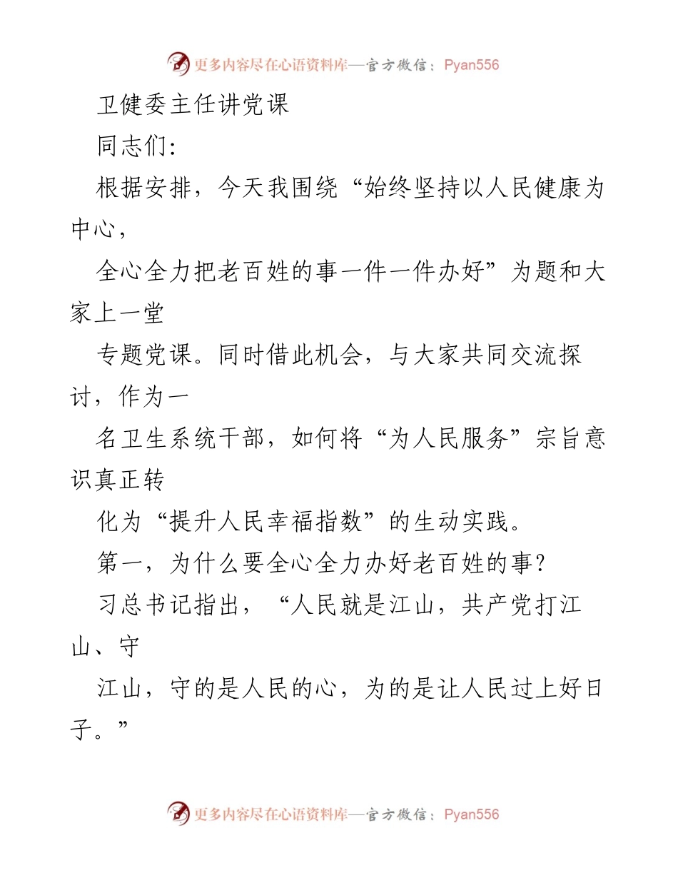 [发言] 党课 - 始终坚持以人民健康为中心，全心全力办好老百姓的事.docx_第1页