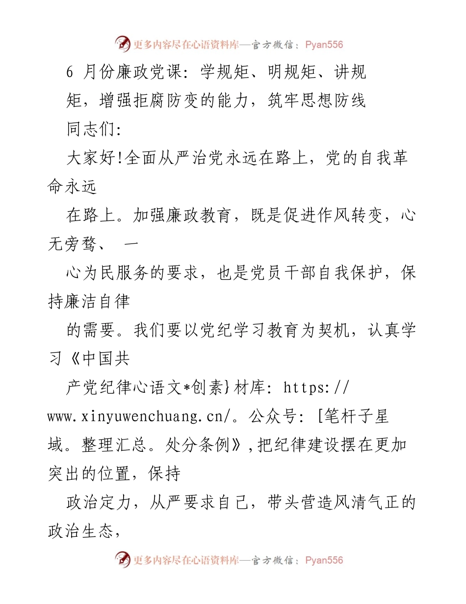 [发言] 党课 - 增强廉政意识，做对党忠诚的模范践行者.docx_第1页
