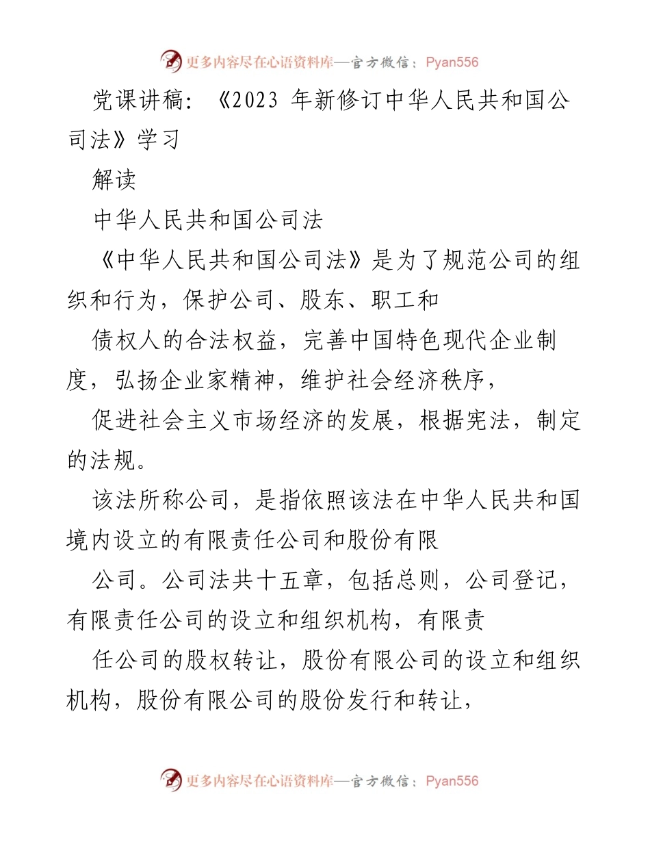 [发言] 党课 - 《2023年新修订公司法》学习解读及其重要意义.docx_第1页