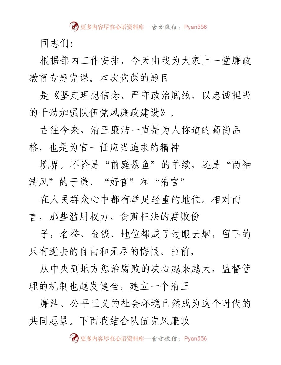 [发言] 党课 - 坚定理想信念，严守政治底线，加强党风廉政建设.docx_第1页