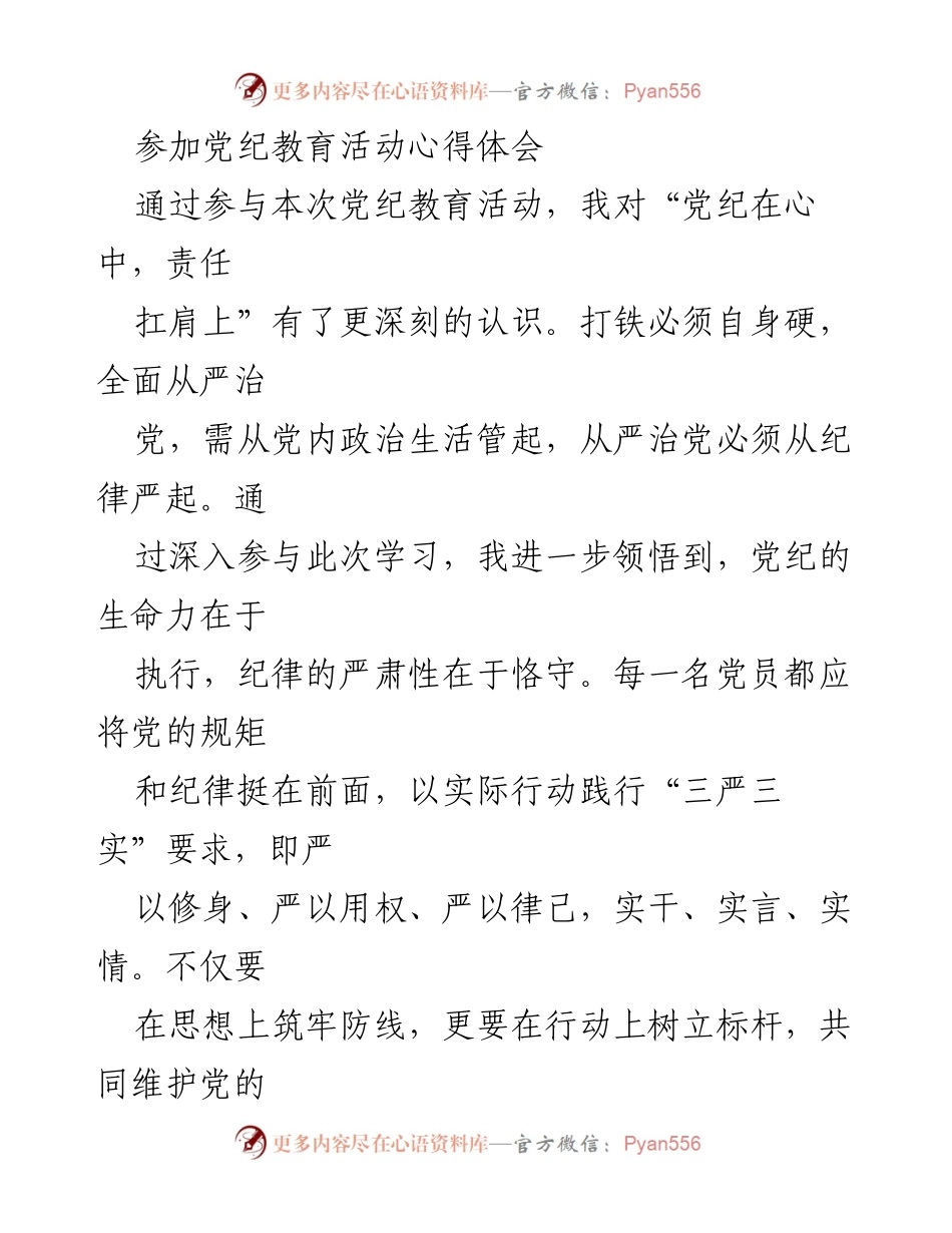 [发言] 党纪教育活动 - 深刻领悟党纪的重要性与党员责任.docx_第1页