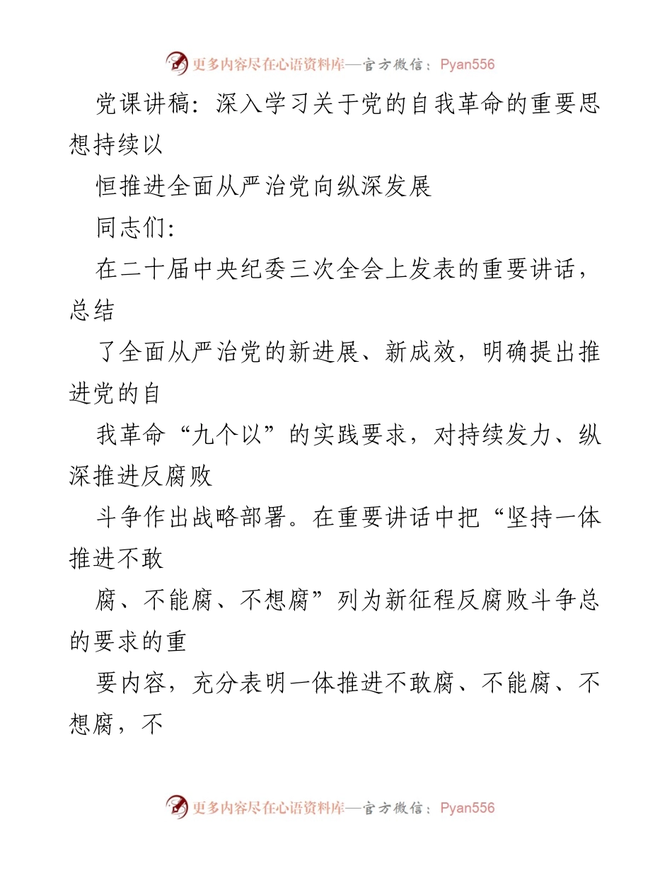 [发言] 党课 - 深入学习党的自我革命思想，推进全面从严治党新征程.docx_第1页