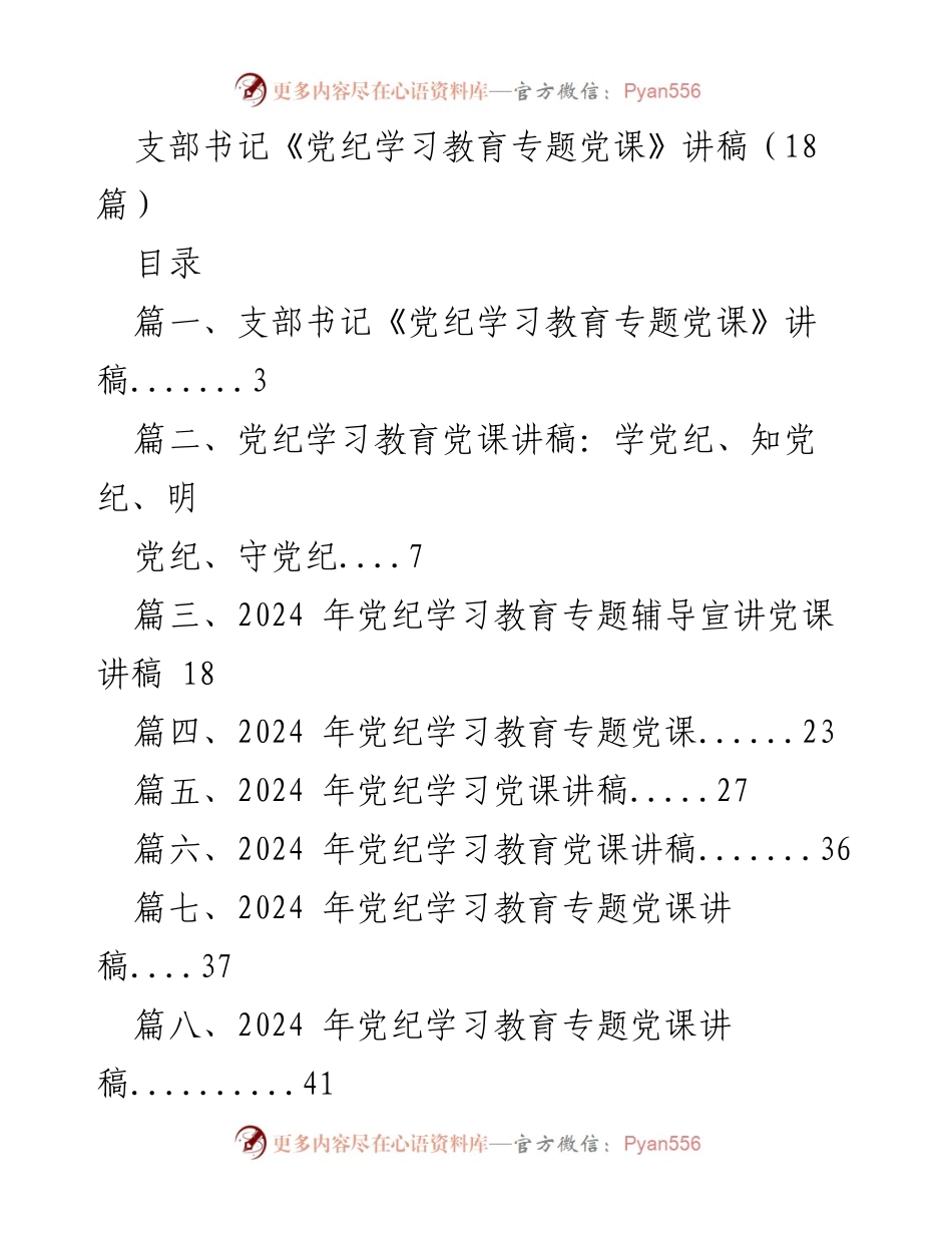 [发言] 党纪学习教育专题党课 - 党纪学习教育专题党课讲稿：提升党员干部的凝聚力与战斗力.docx_第1页