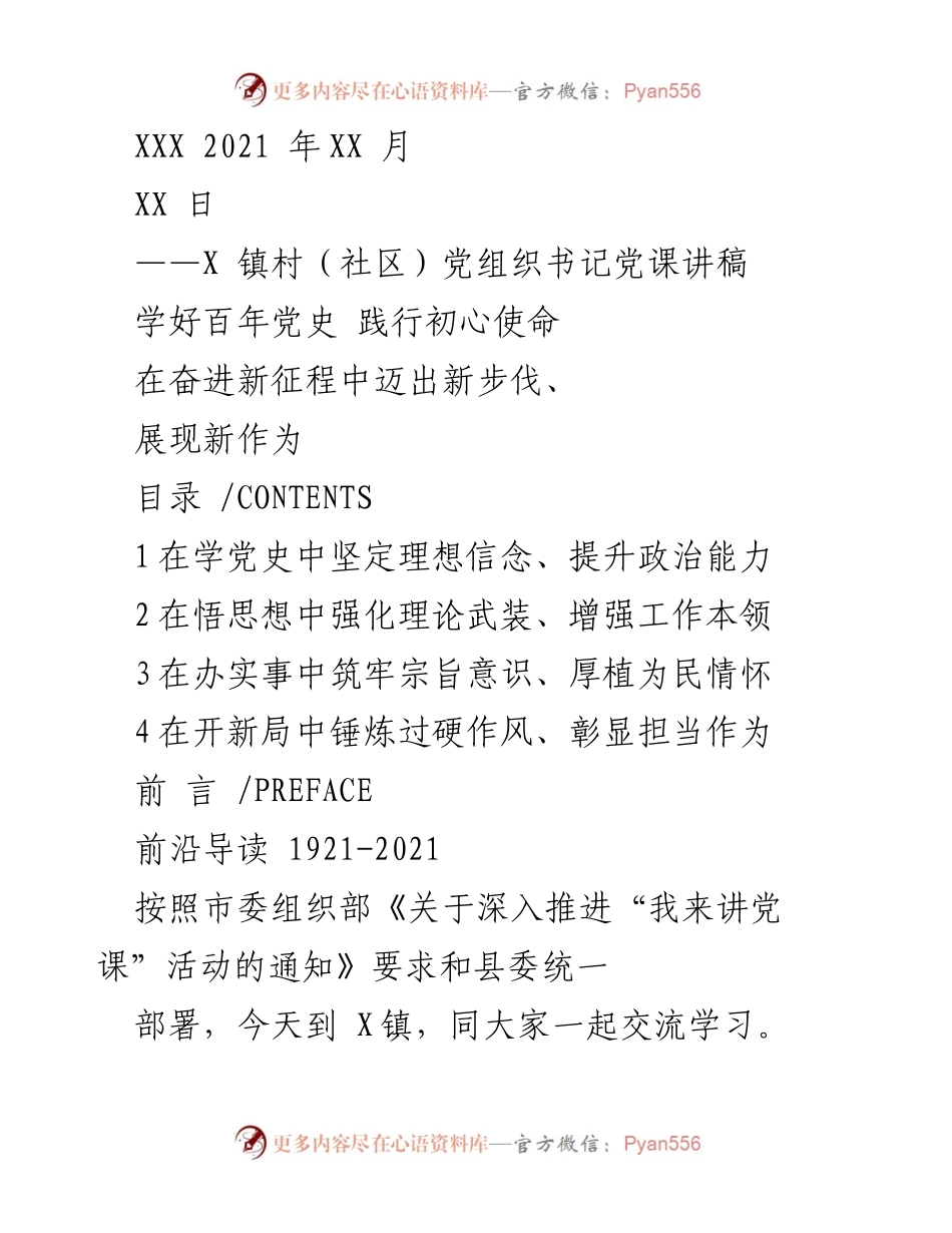 [发言] 党课 - 学好百年党史，践行初心使命.docx_第1页