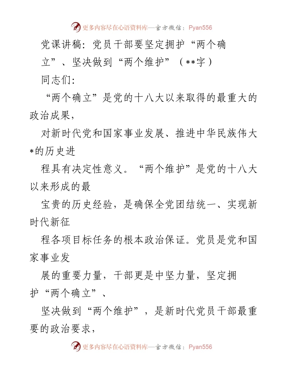 [发言] 党课 - 坚定拥护“两个确立”，坚决做到“两个维护”的重要性.docx_第1页