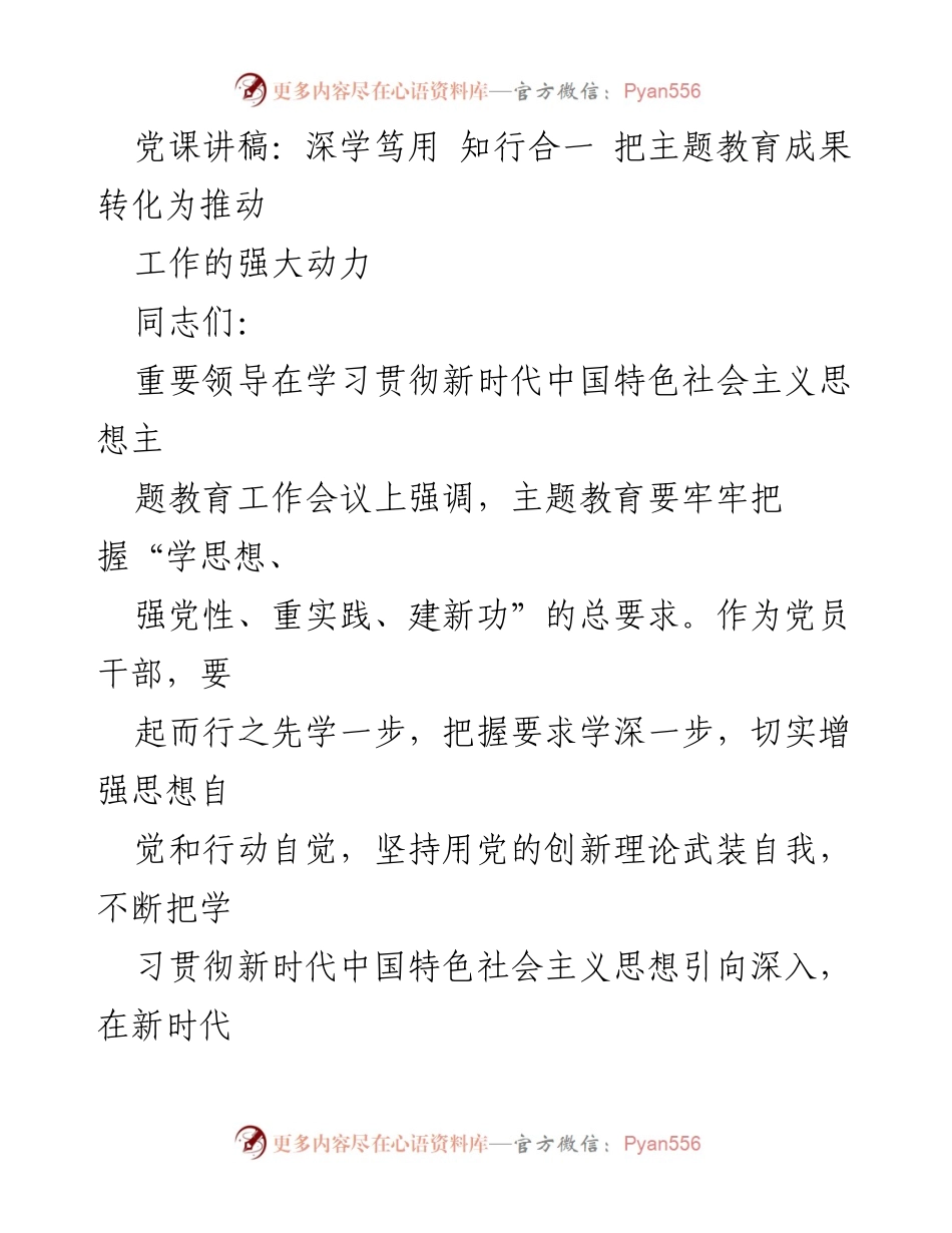 [发言] 党课 - 深学笃用，知行合一：将主题教育成果转化为工作动力.docx_第1页