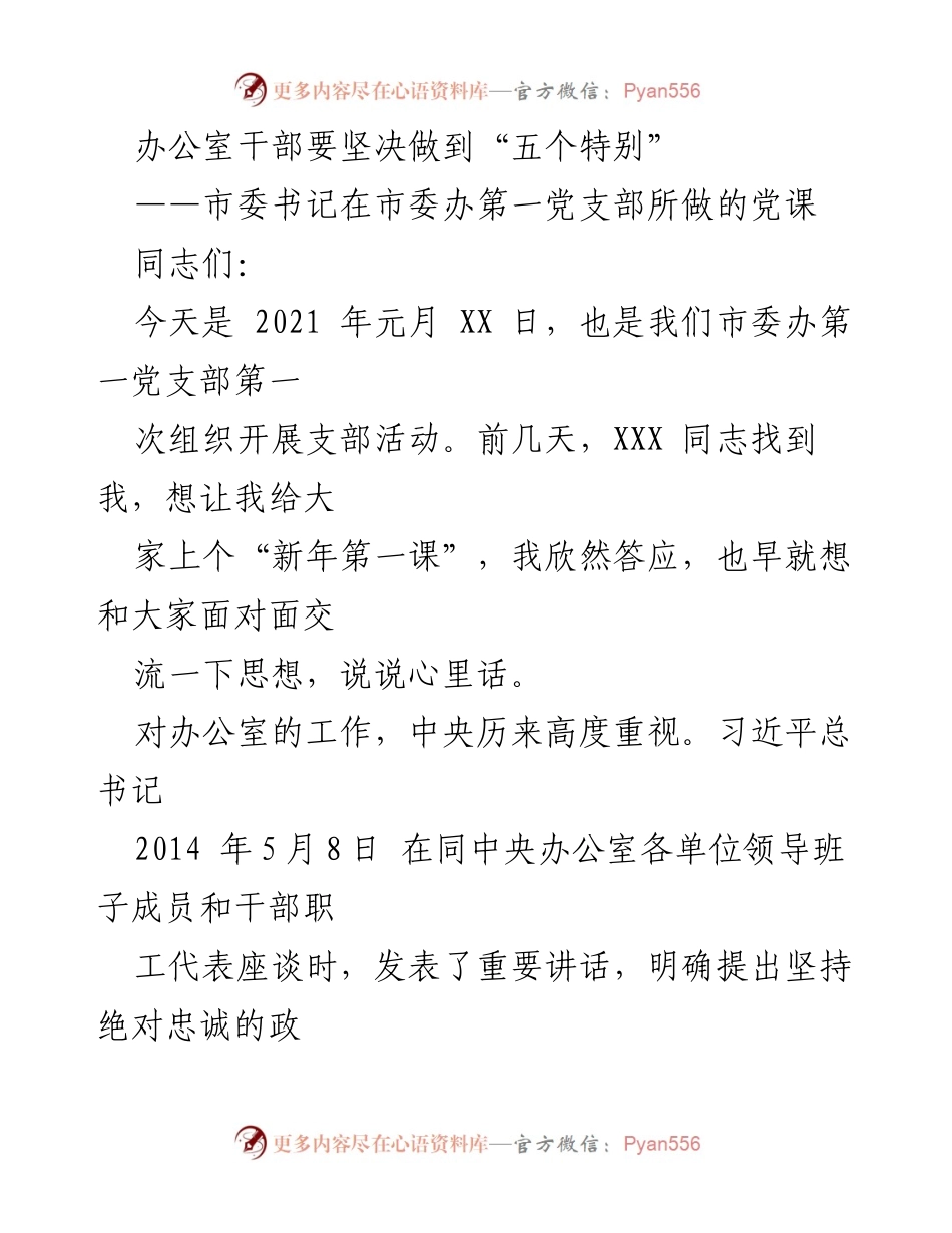 [发言] 党课 - 办公室干部应坚决做到“五个特别”.docx_第1页