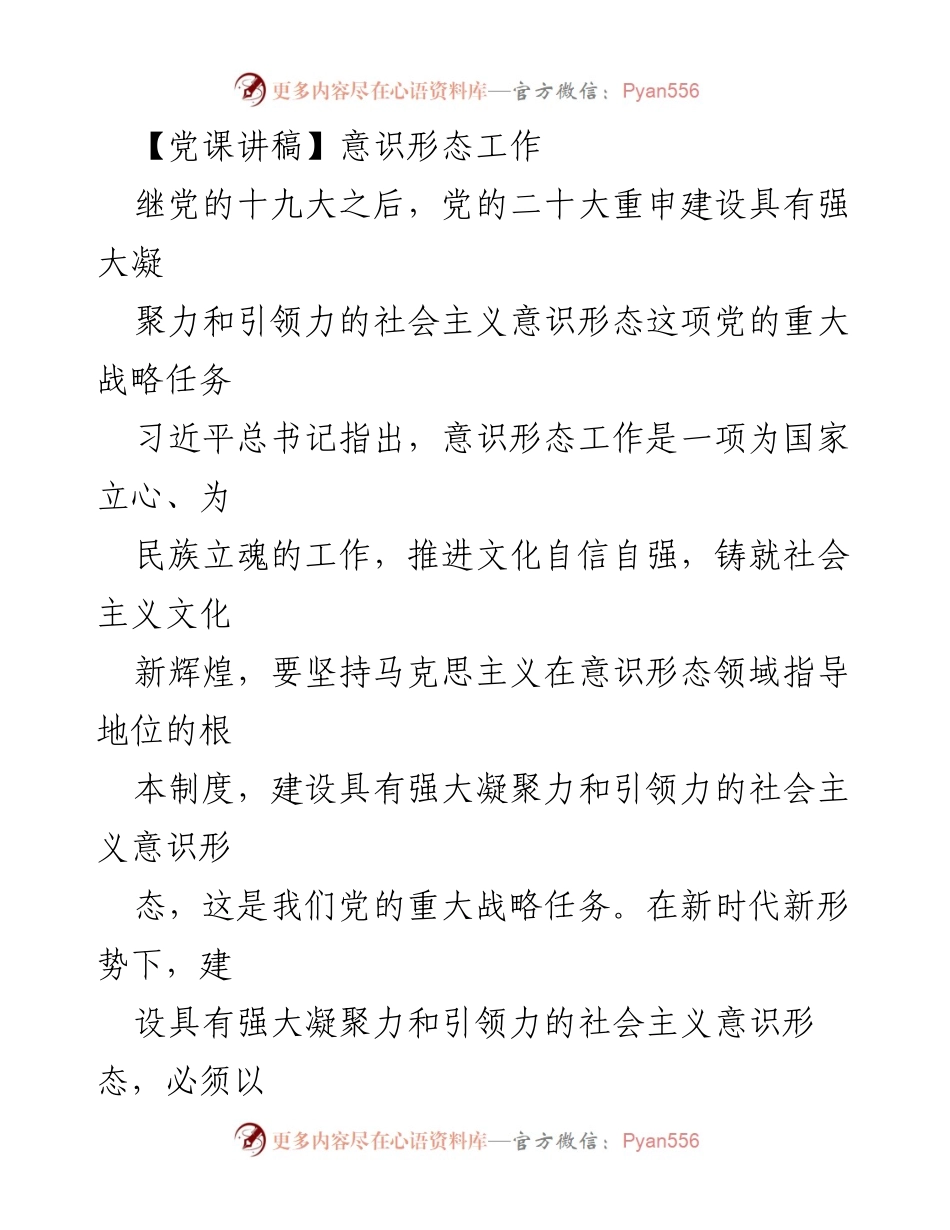 [发言] 党课 - 加强意识形态工作，筑牢思想防线.docx_第1页