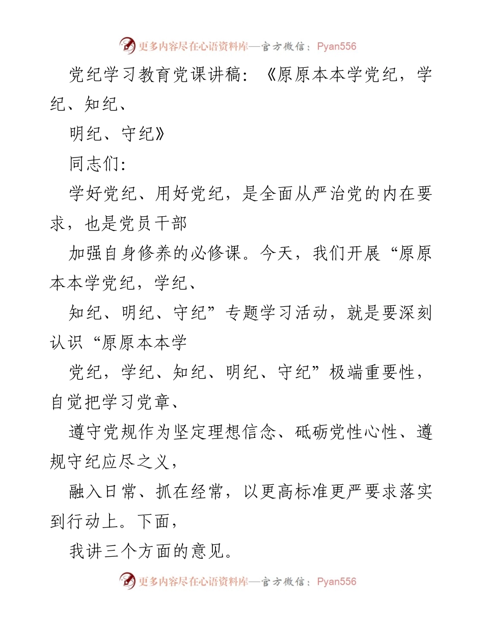 [发言] 党纪学习教育活动 - 原原本本学党纪，筑牢思想根基，强化政治意识，彰显忠诚担当.docx_第1页