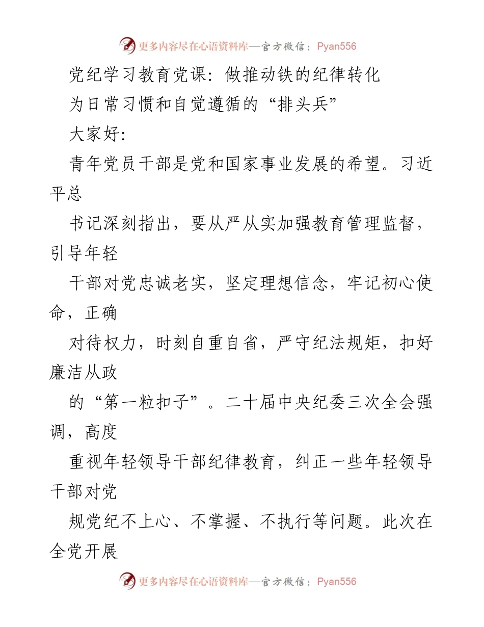 [发言] 党纪学习教育党课 - 做推动铁的纪律转化.docx_第1页