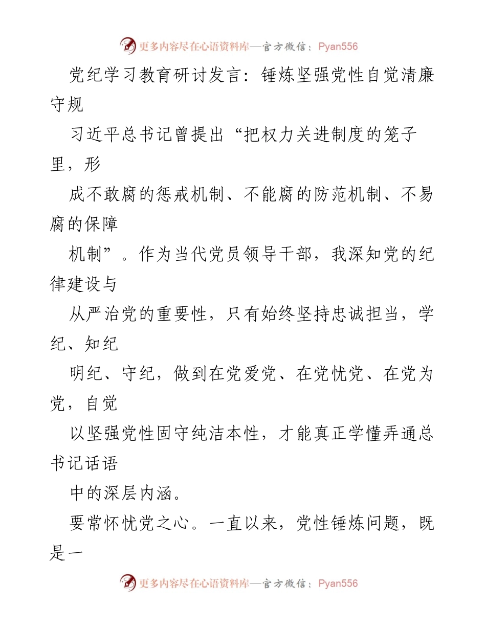 [发言] 党纪学习教育研讨 - 锤炼党性，清廉守规：党员干部的自觉与责任.docx_第1页
