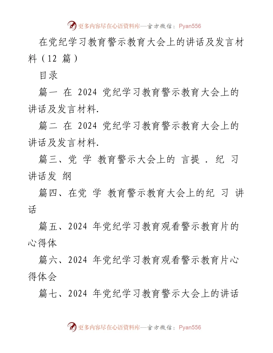 [发言] 党纪学习教育警示教育大会 - 深化党纪教育，坚守纪律红线的重要性.docx_第1页