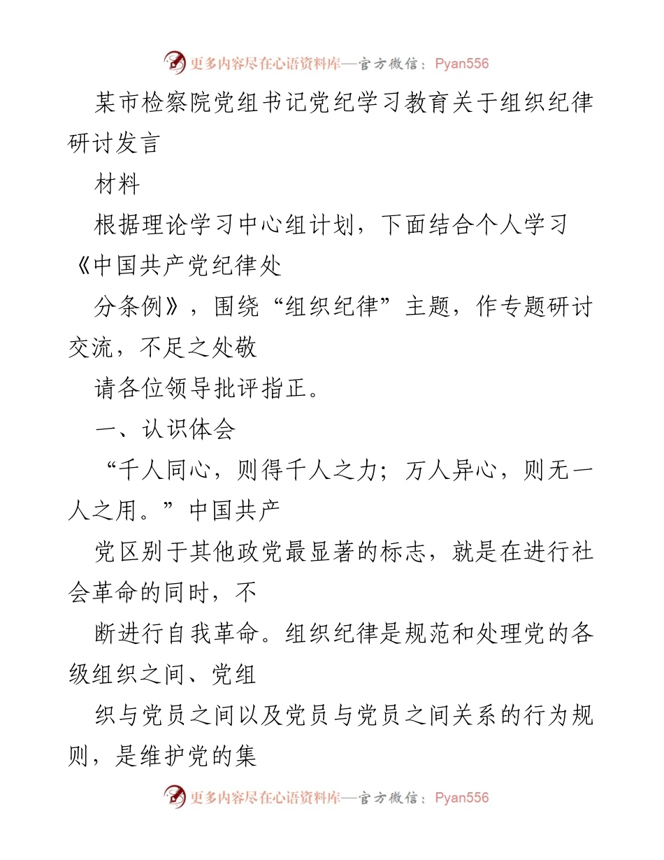 [发言] 党组学习会议 - 强化组织纪律的重要性与落实措施.docx_第1页