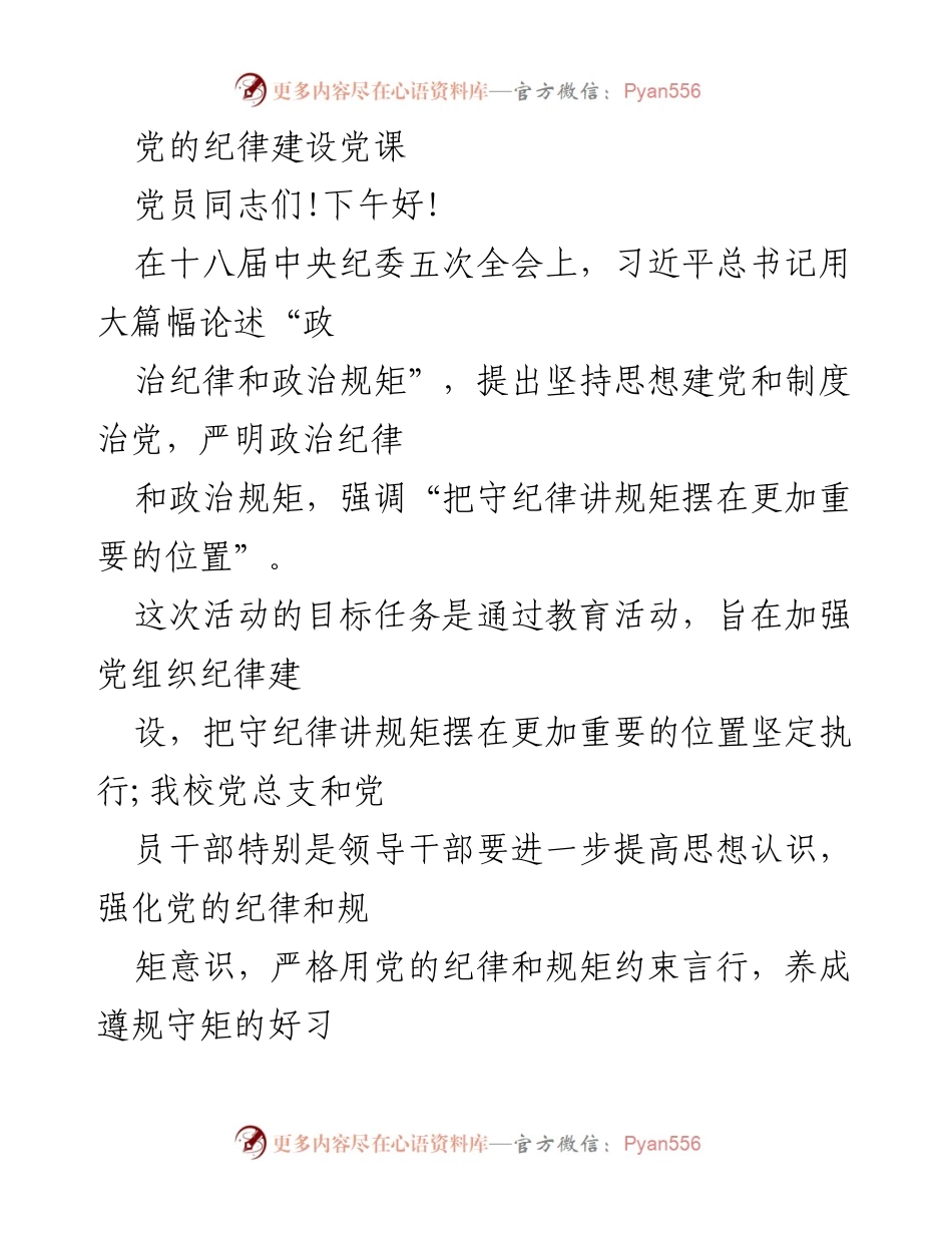 [发言] 党课 - 加强党的纪律建设，守纪律讲规矩的重要性.docx_第1页