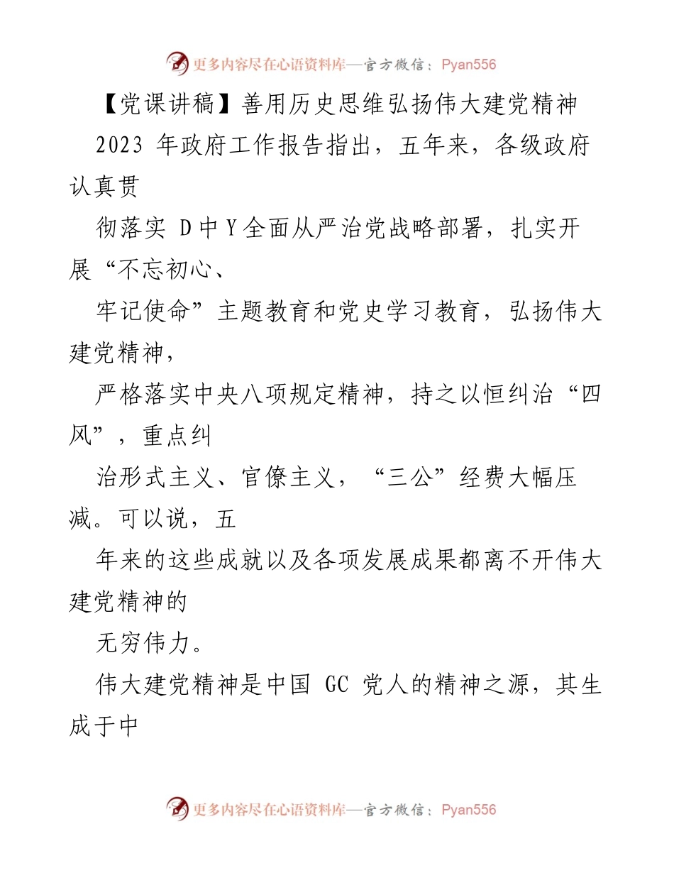 [发言] 党课 - 善用历史思维 弘扬伟大建党精神.docx_第1页