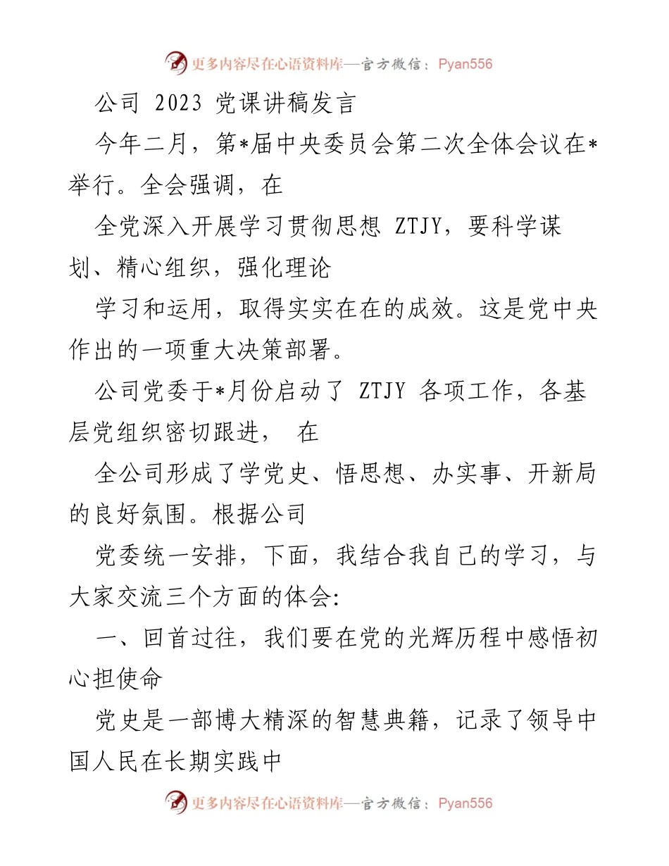 [发言] 党课 - 学习党史，坚定理想信念.docx_第1页