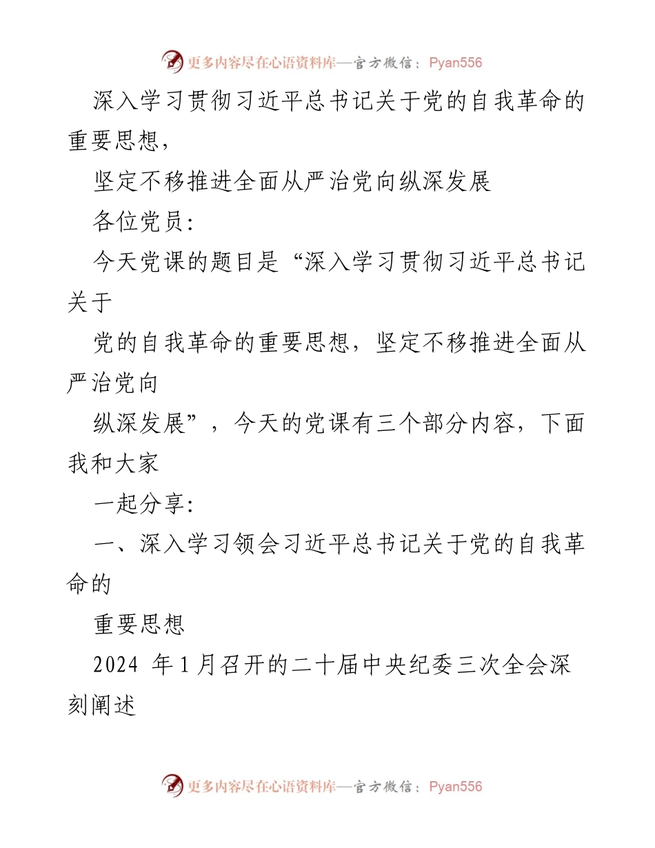 [发言] 党课 - 深入学习习近平总书记关于党的自我革命的重要思想与全面从严治党的实践要求.docx_第1页