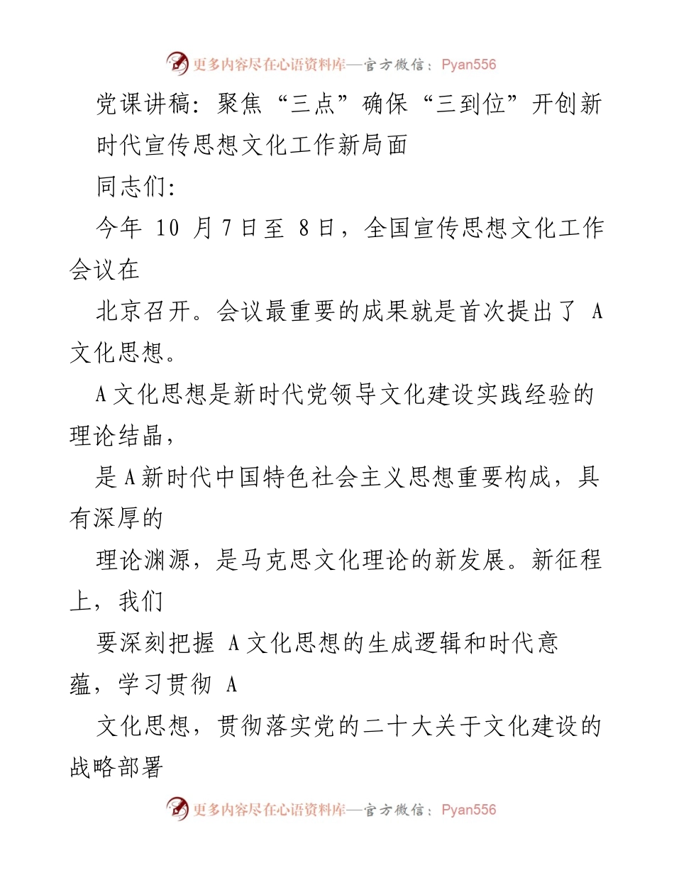 [发言] 党课 - 深入学习贯彻A文化思想，推动新时代宣传思想文化工作新局面_1.docx_第1页