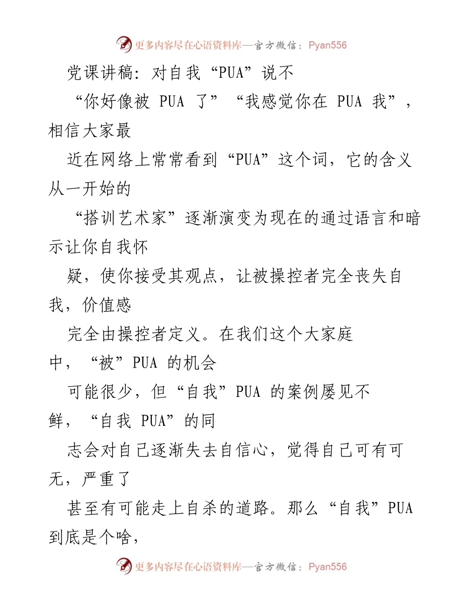 [发言] 党课 - 对自我“PUA”说不：认清心理操控与自我价值.docx_第1页