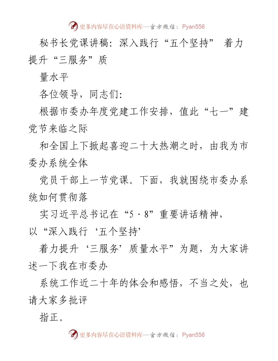 [发言] 党课 - 深入践行“五个坚持”，提升“三服务”质量水平_2.docx_第1页