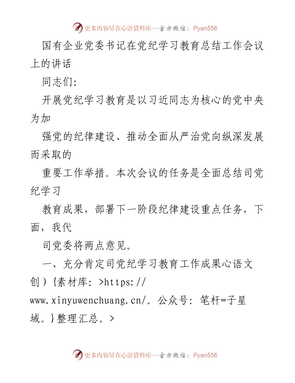 [发言] 党纪学习教育总结工作会议 - 国有企业党委书记讲话总结党纪学习教育成果与任务.docx_第1页