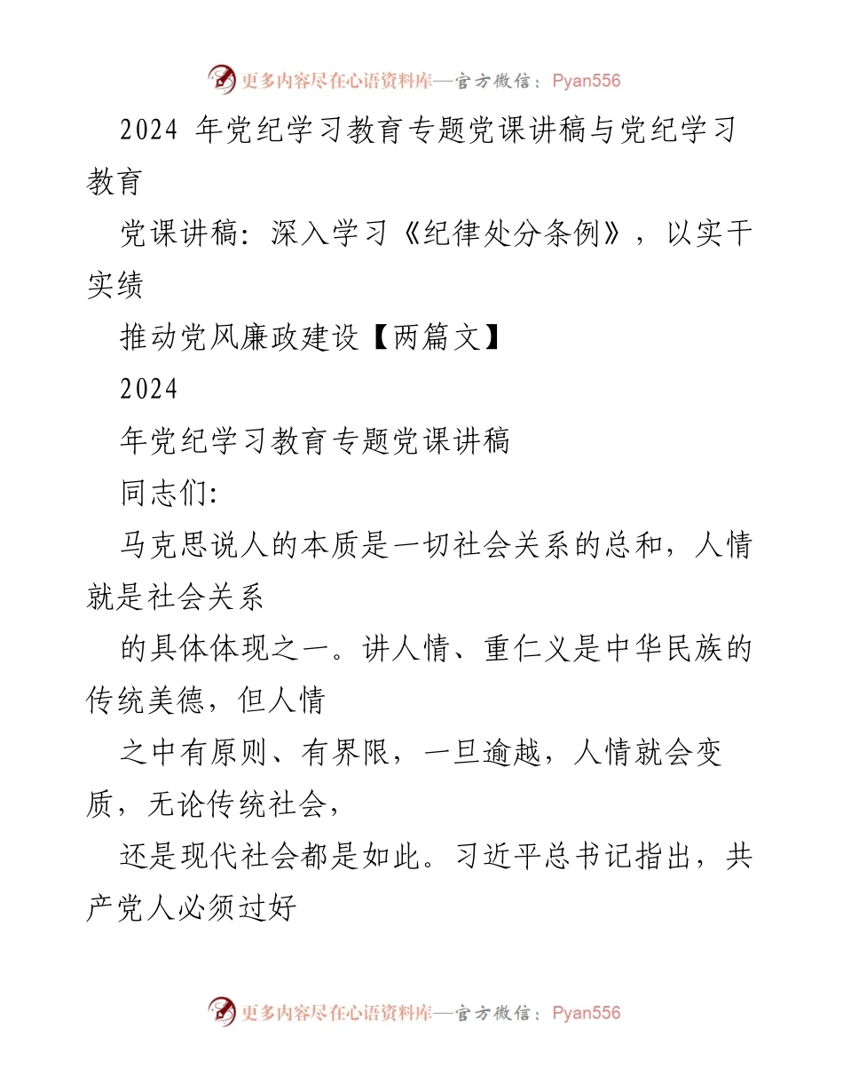 [发言] 党纪学习教育专题 - 党课讲稿：树立正确的权力观与人情观.docx_第1页