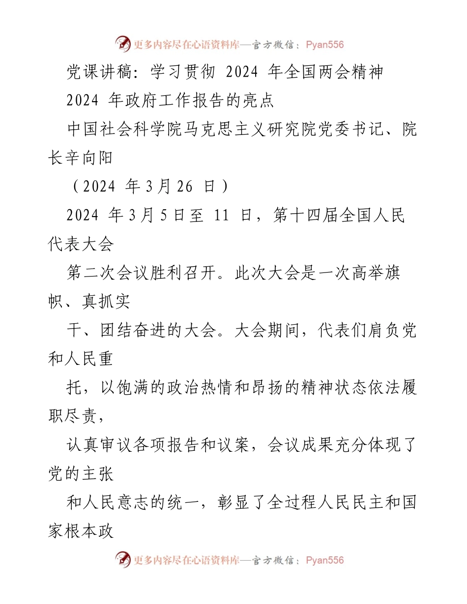 [发言] 党课 - 学习贯彻2024年全国两会精神与新质生产力发展.docx_第1页