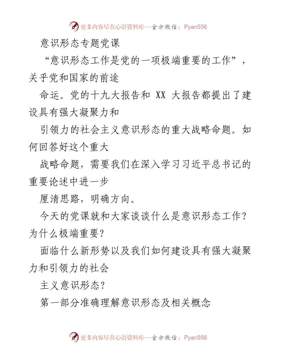 [发言] 党课 - 意识形态工作的重要性及其新时代实践.docx_第1页