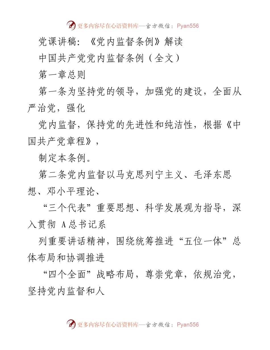 [发言] 党课 - 《党内监督条例》的重要性与解读.docx_第1页