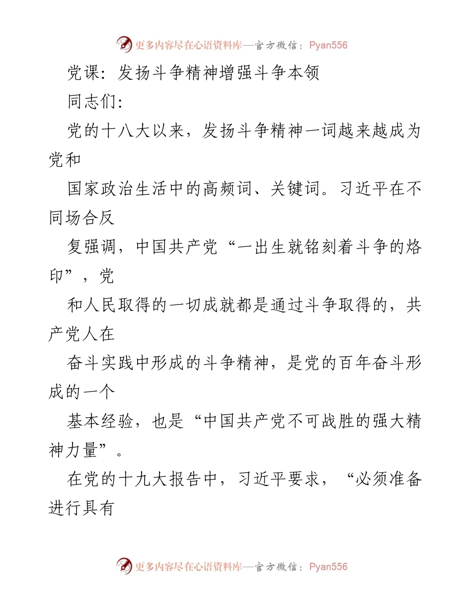 [发言] 党课 - 发扬斗争精神，增强斗争本领的重要性.docx_第1页
