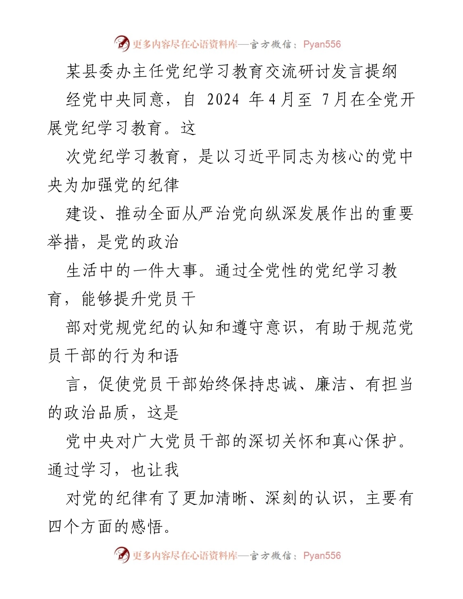 [发言] 党纪学习教育交流研讨 - 深化党纪学习 提升自律意识.docx_第1页