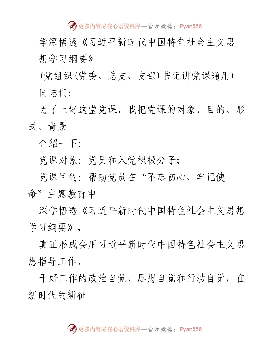 [发言] 党课 - 深学悟透《习近平新时代中国特色社会主义思想学习纲要》.docx_第1页