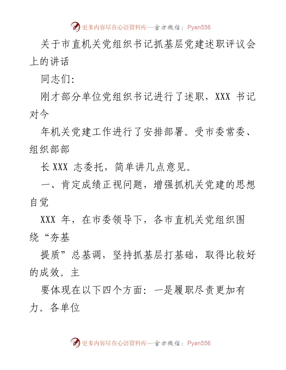 [发言] 党组织书记抓基层党建述职评议会 - 加强机关党建责任，推动基层建设新成效.docx_第1页