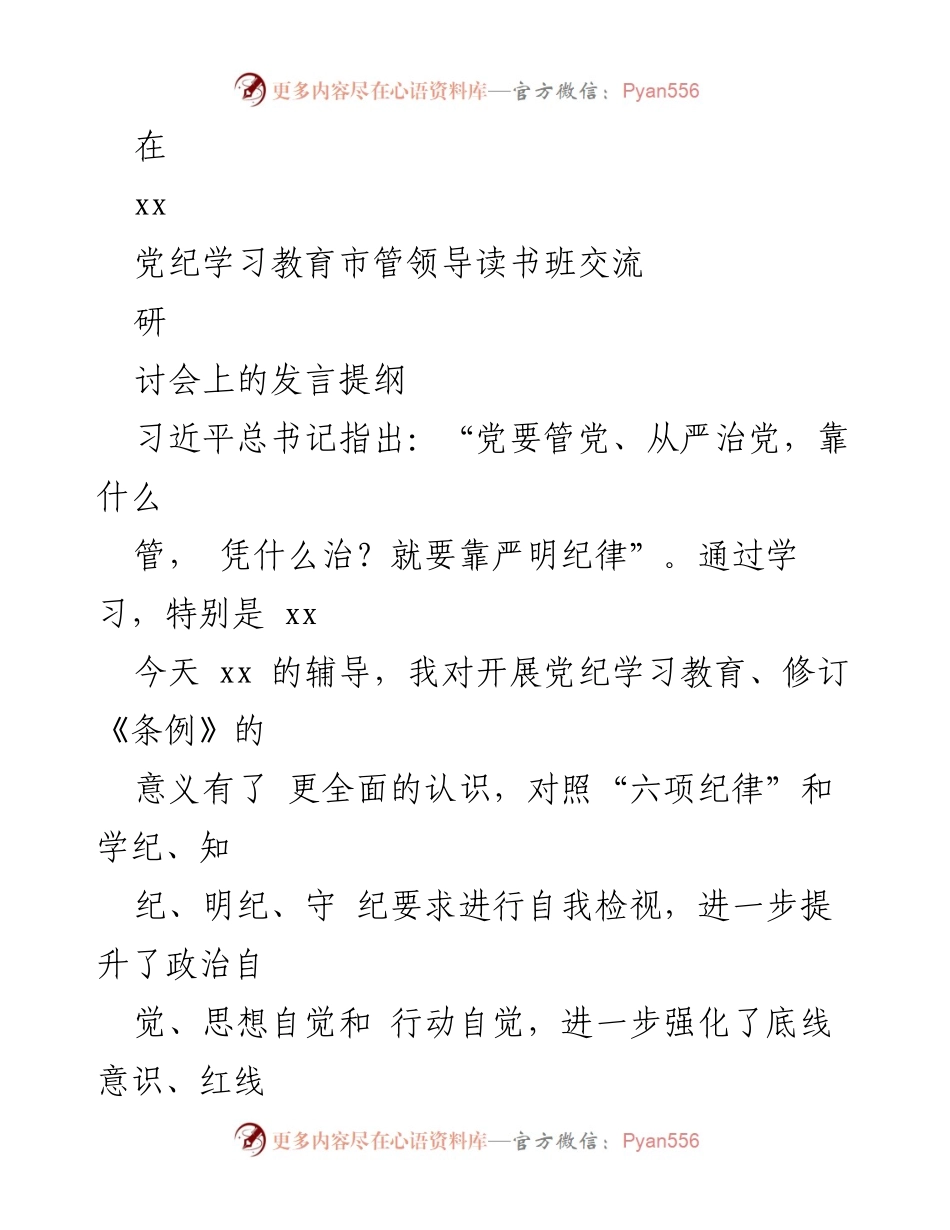 [发言] 党纪学习教育市管领导读书班交流研讨会 - 加强党纪学习教育，提升政治自觉与纪律意识.docx_第1页