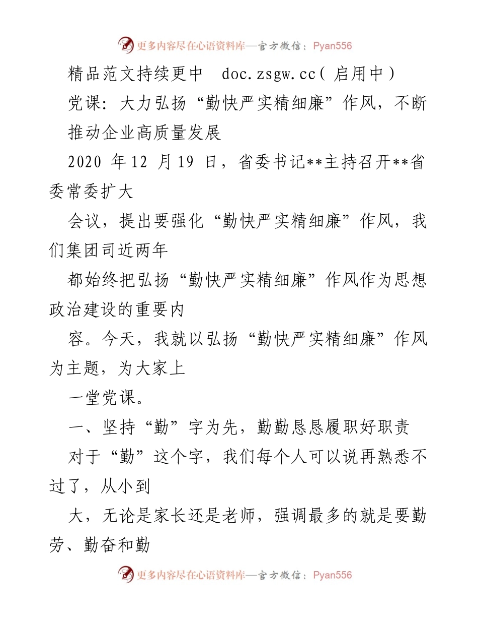 [发言] 党课 - 弘扬“勤快严实精细廉”作风，推动企业高质量发展_1.docx_第1页
