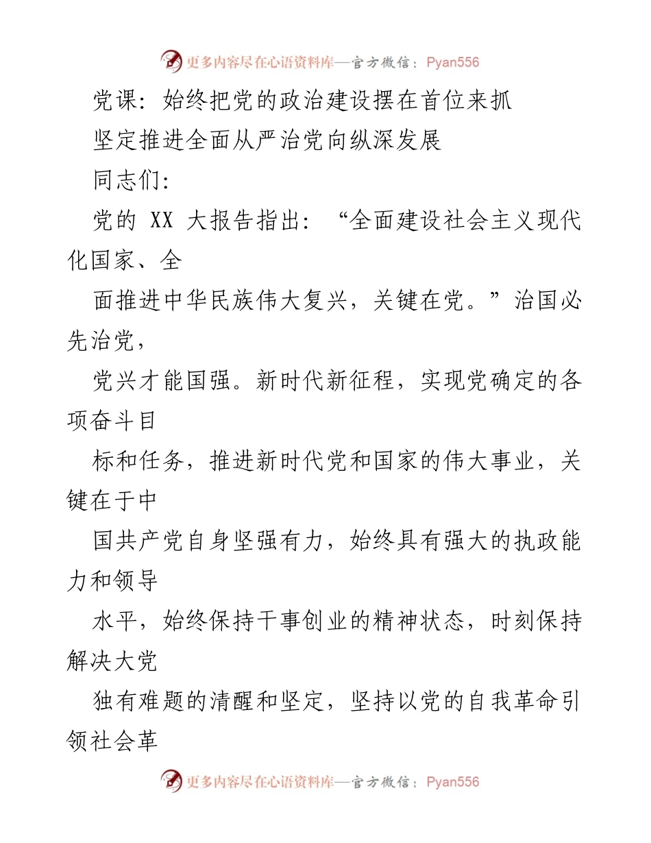 [发言] 党课 - 始终把党的政治建设摆在首位，推进全面从严治党的重要性.docx_第1页