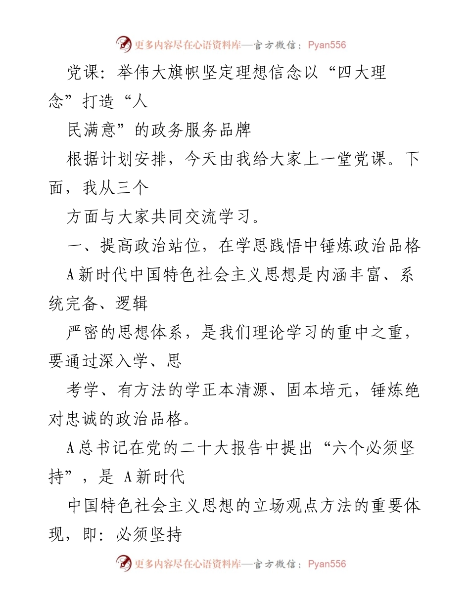 [发言] 党课 - 坚定理想信念，打造人民满意的政务服务品牌.docx_第1页