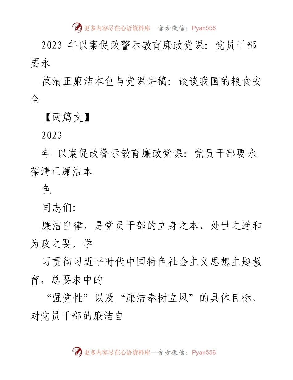 [发言] 党课 - 清正廉洁与粮食安全的警示教育.docx_第1页