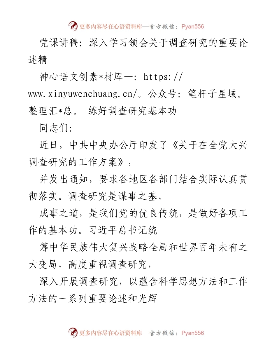 [发言] 党课 - 深入学习调查研究的重要性与实践方法_2.docx_第1页