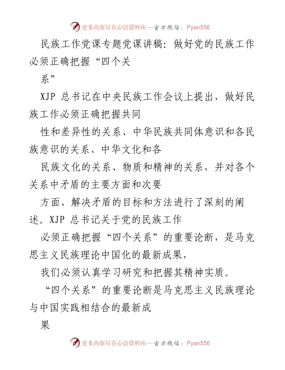 [发言] 党课 - 深入理解“四个关系”：做好党的民族工作的理论与实践.docx_第1页