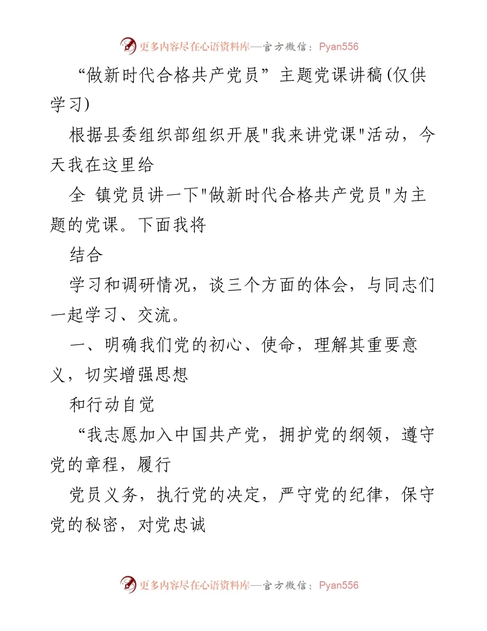 [发言] 党课 - 做新时代合格共产党员的初心与使命.docx_第1页